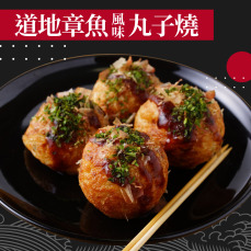 赤豪家庭私廚 章魚風味丸子燒5包（200g&plusmn;10%/包/約10顆)