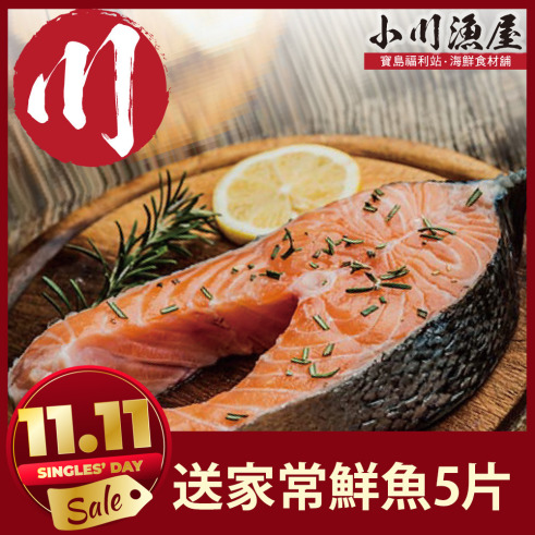 買5送5【小川漁屋】巨大厚切鮭魚5片送家常鮮魚片5片(厚切鮭魚450g/片、家常鮮魚90g/片)