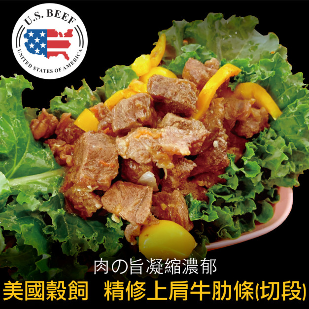 豪鮮牛肉 美國穀飼精修上肩牛肋切段家庭號1包(500g&plusmn;10%/包)_任選
