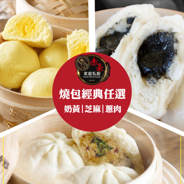 赤豪家庭私廚 燒包經典任選54顆(60g&plusmn;10%/顆/6顆1包)