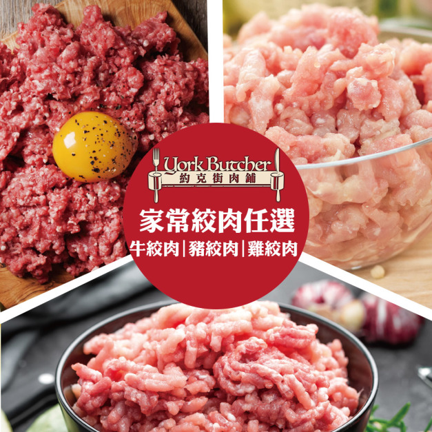 【約克街肉鋪】家常牛豬雞絞肉任選12包(200g&plusmn;10%/包)