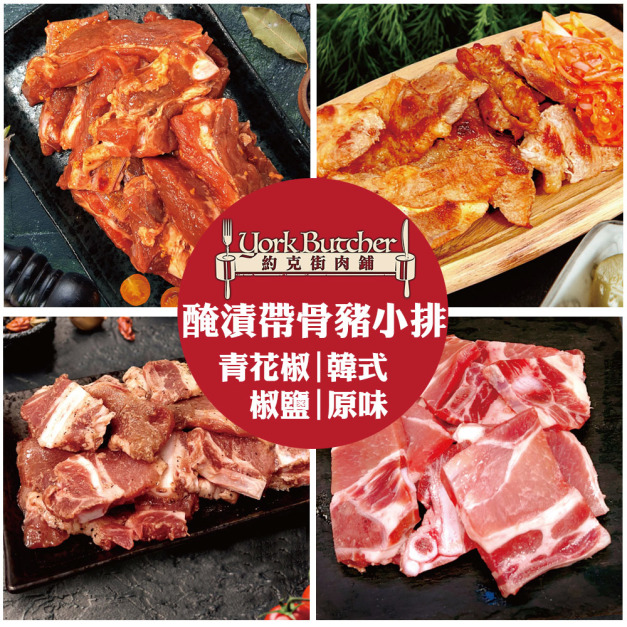 約克街肉舖 醃漬帶骨豬小排任選8包(200g&plusmn;10%/包)