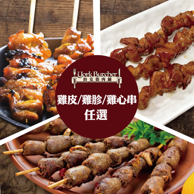 【約克街肉舖】 雞皮/雞胗/雞心串任選36串
