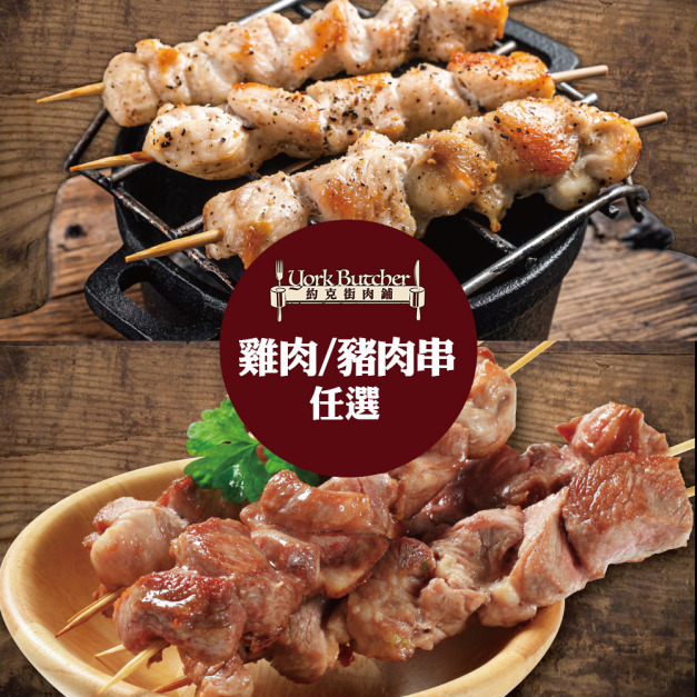 【約克街肉舖】台灣雞肉/胡椒豬肉串任選18串(50g&plusmn;10%/串/3串1包)