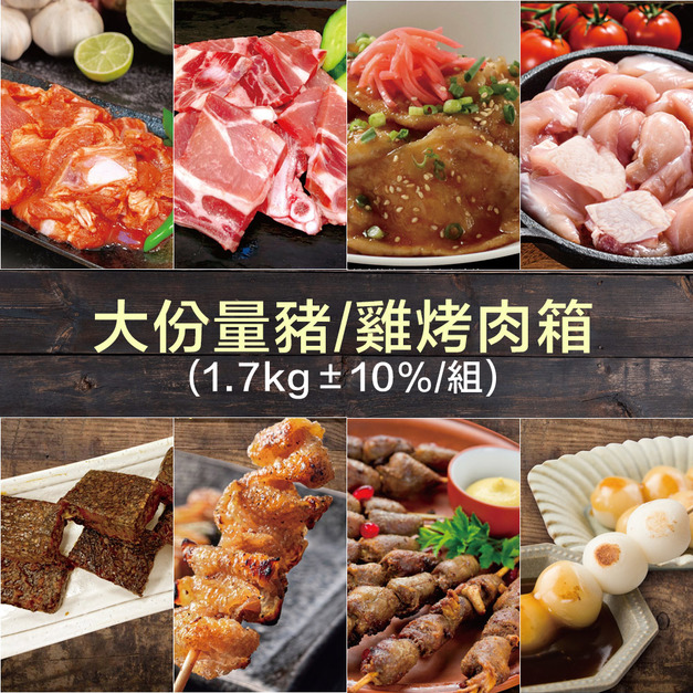 現貨+預購【赤豪家庭私廚】大份量豬/雞烤肉箱（1.7kg±10%/組）