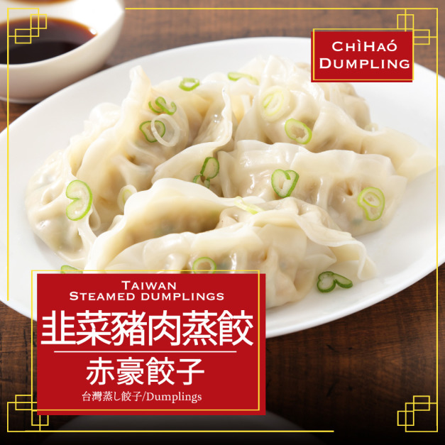 赤豪家庭私廚 冷凍韭菜豬肉熟蒸餃1包（850g&plusmn;10%/包/約50顆）_任選