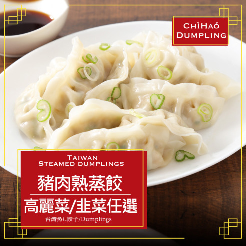 赤豪家庭私廚  高麗菜/韭菜豬肉熟蒸餃任選4包（850g±10%/包/約50顆）