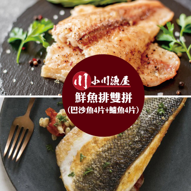 【小川漁屋】鮮魚雙拼8片組(巴沙魚4片+鱸魚4片)