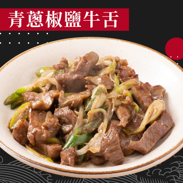 赤豪家庭私廚 青蔥椒鹽牛舌1包(250g+-10%/包)_任選