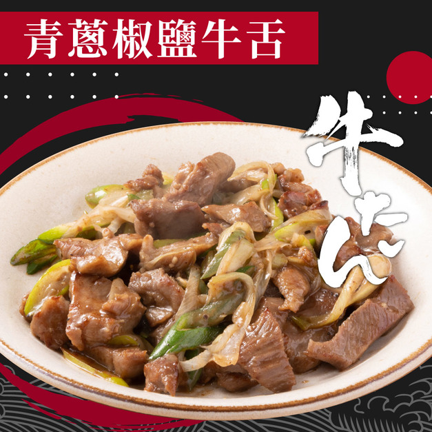 【赤豪家庭私廚】青蔥椒鹽牛舌3包(250g±10%/包)
