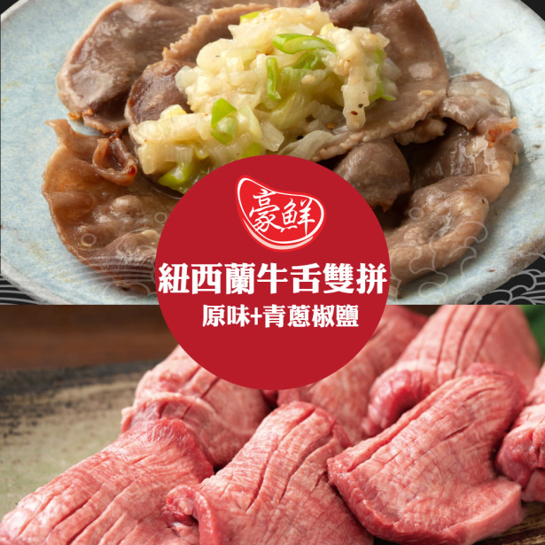 【豪鮮牛肉】紐西蘭牛舌雙拼3件組(原味牛舌100gX2包+椒鹽牛舌250gX1包)