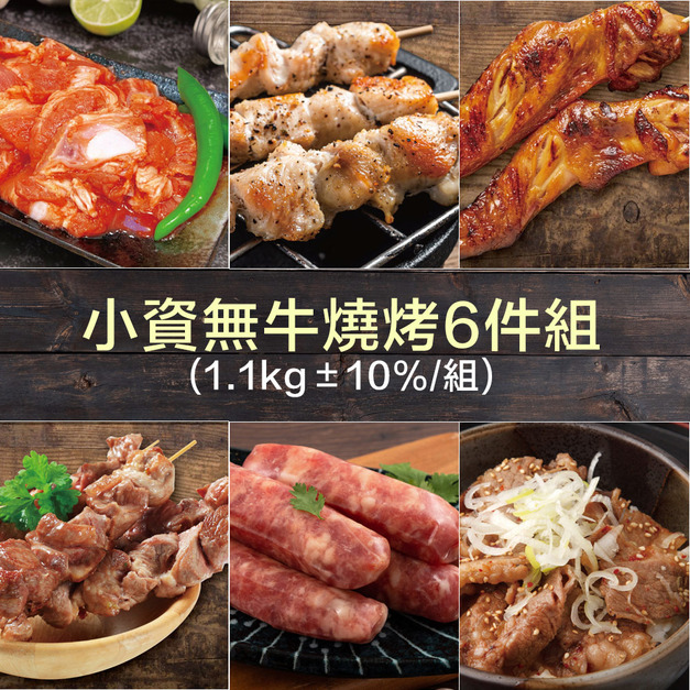 【豪鮮牛肉】小資無牛燒烤6件組(1.1kg±10%/組)