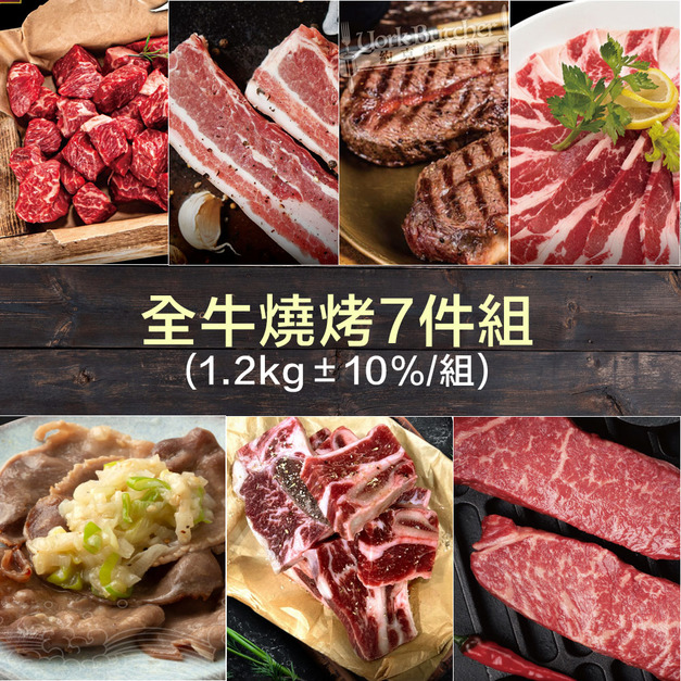 【豪鮮牛肉】全牛燒烤7件組(1.2kg±10%/組)