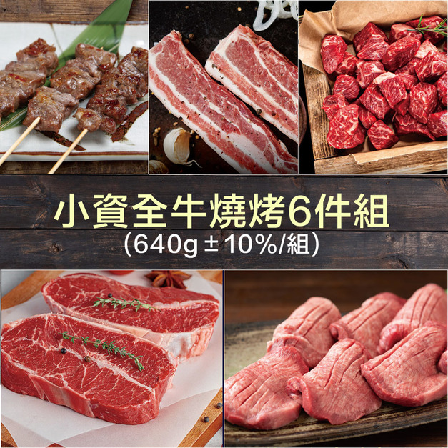 【豪鮮牛肉】小資全牛燒烤6件組(640g±10%/組)