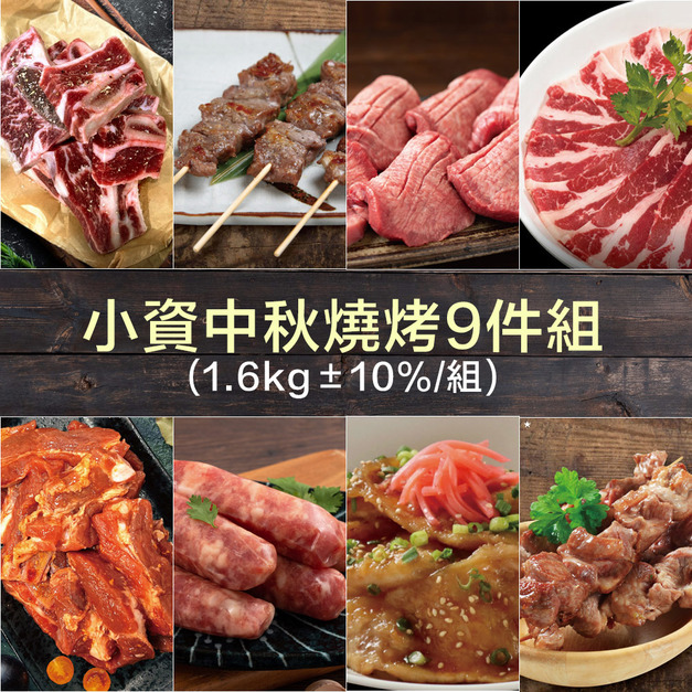 現貨+預購【約克街肉舖】小資中秋燒烤9件組(1.6kg±10%/組)送野生秋刀魚3尾