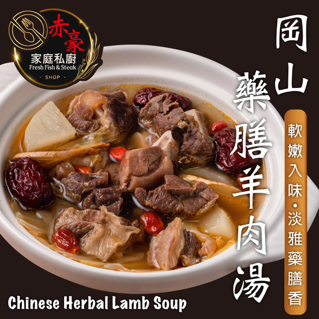 買2送1【赤豪家庭私廚】岡山藥膳羊肉爐2包送小羔羊肉片1包
