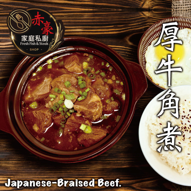 赤豪家庭私廚 厚牛角煮1包(300g+-10%/包/固形物120g)