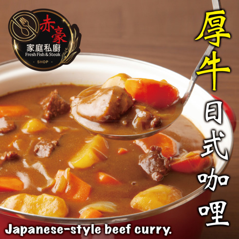 【赤豪家庭私廚】 厚牛日式咖哩6包(300g+-10%/包/固形物150g)