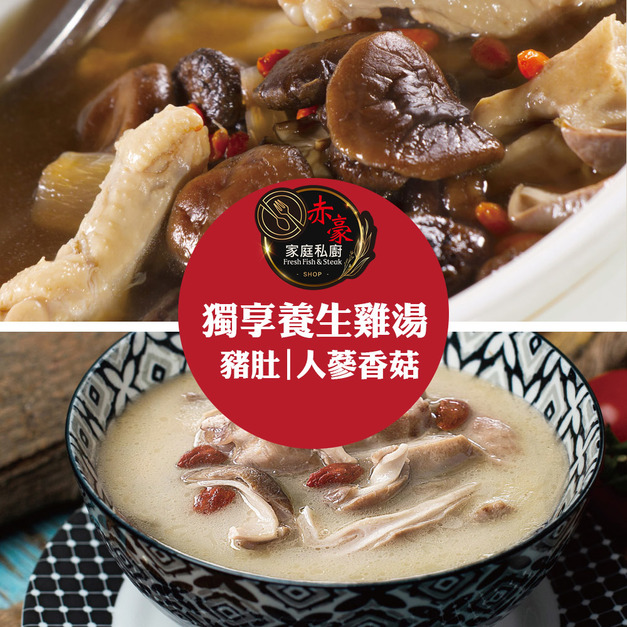 赤豪家庭私廚 獨享養生雞湯任選8包(600g±10%/包_豬肚/人蔘香菇)