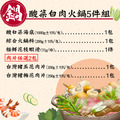 【赤豪家庭私廚】酸菜白肉火鍋5件組 (1.7kg±10%/組)_年菜預購_1