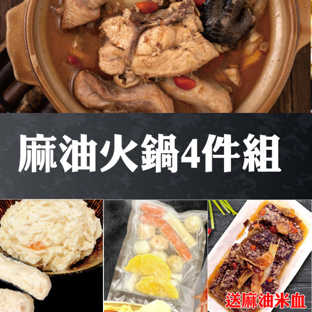 【赤豪家庭私廚】麻油火鍋4件組送麻油米血1包