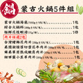 【赤豪家庭私廚】蒙古火鍋5件組 (1.6kg±10%/組）年菜預購_1