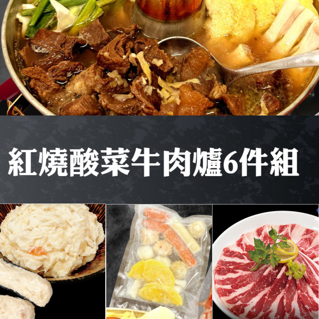 【赤豪家庭私廚】紅燒酸菜牛肉爐6件組(2.1kg&plusmn;10%/組)
