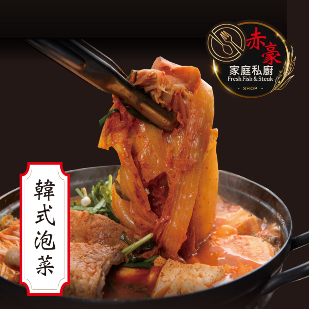 【赤豪家庭私廚】韓式泡菜8包（200g&plusmn;10%／包/固形物160g)