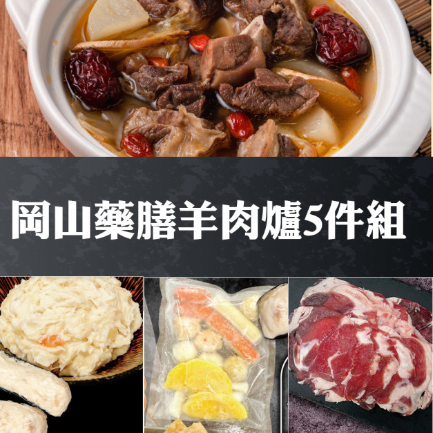【赤豪家庭私廚】岡山藥膳羊肉爐5件組