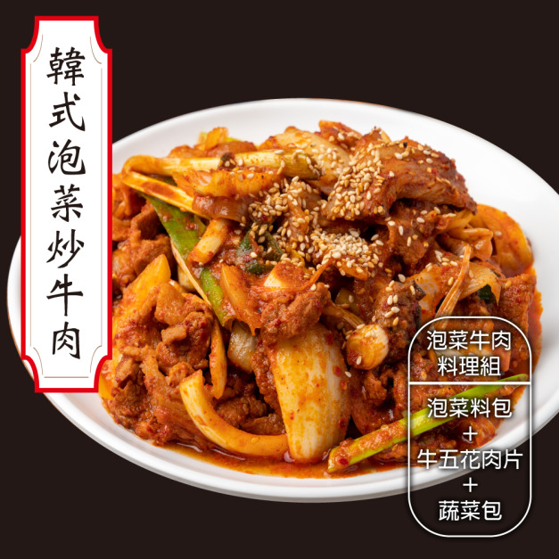 赤豪家庭私廚 韓式泡菜牛肉料理組1組(牛肉200g&plusmn;10%/盒泡菜200g&plusmn;10%/包)_任選