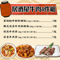 【赤豪家庭私廚】居酒屋牛肉4件組(1050g±10%/組)_1