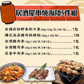 【赤豪家庭私廚】居酒屋串燒海陸5件組(1080g±10%/組)_1