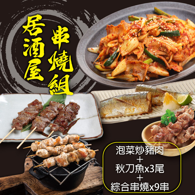 【赤豪家庭私廚】居酒屋串燒海陸5件組(1080g±10%/組)