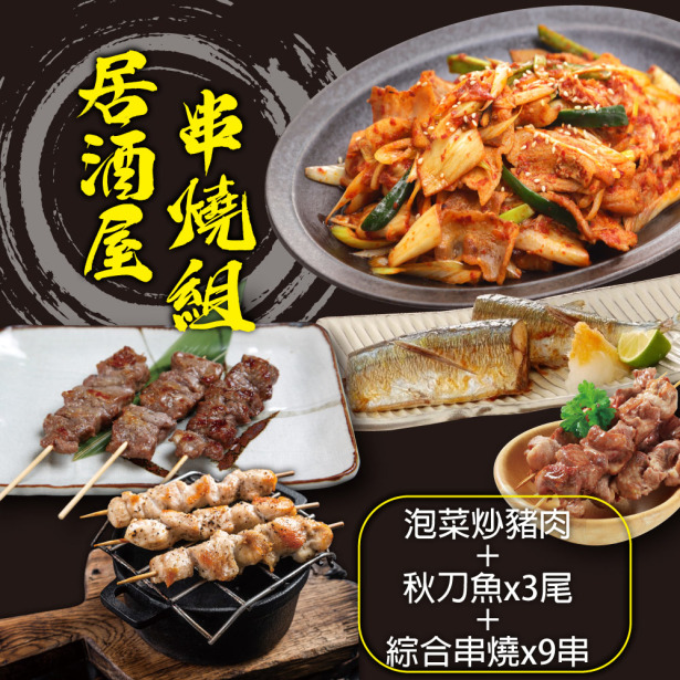 【赤豪家庭私廚】居酒屋串燒海陸5件組(1080g&plusmn;10%/組)