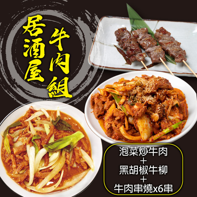 【赤豪家庭私廚】居酒屋牛肉4件組(1050g±10%/組)