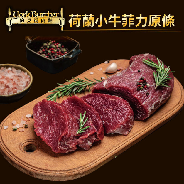 約克街肉鋪 荷蘭珍稀小牛菲力原裝1條(1300g+-10%/條)
