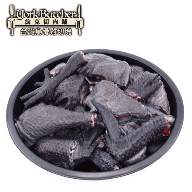 約克街肉舖 台灣烏骨雞切塊9包(300G＋-10%/包)