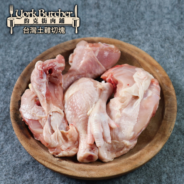 【約克街肉舖】台灣國產土雞切塊9包(300g&plusmn;10%/包)