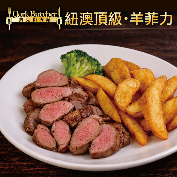 【約克街肉舖】羔羊腰內菲力4包(200g&plusmn;10%/包)
