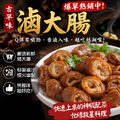 赤豪家庭私廚 香滷豬大腸1包 (200g&plusmn;10%/包/固形物120g)_任選Braised Pork Large Intestines_2