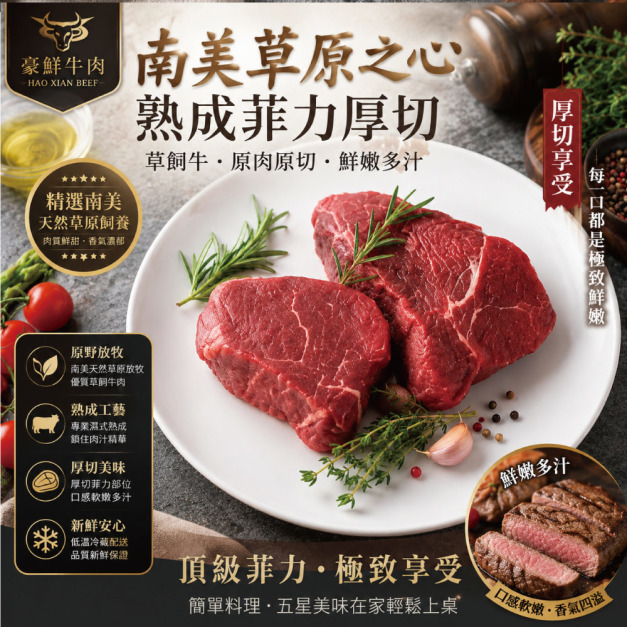 豪鮮牛肉 南美草原之心熟成菲力厚切6包(200g&plusmn;10%/包)