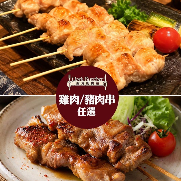 【約克街肉舖】台灣雞肉/胡椒豬肉串任選18串(50g&plusmn;10%/串/3串1包)