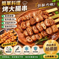 【約克街肉舖】香烤豬大腸串12串(30g&plusmn;10%/串/3串1包)_1
