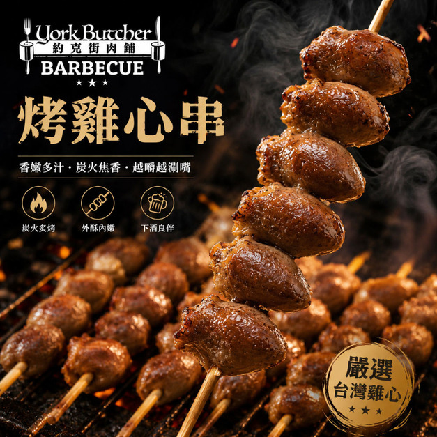 箱購批發 醬燒雞心串300串(40g+-10%/串/3串1包)_ Teriyaki Chicken Heart Skewers