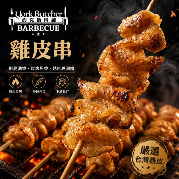箱購批發 台灣雞皮串300串(40-50g/串/3串1包)_Taiwan Chicken Skin Skewers