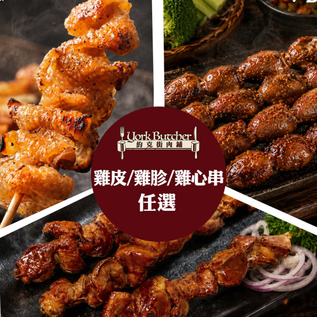 【約克街肉舖】 雞皮/雞胗/雞心串任選36串
