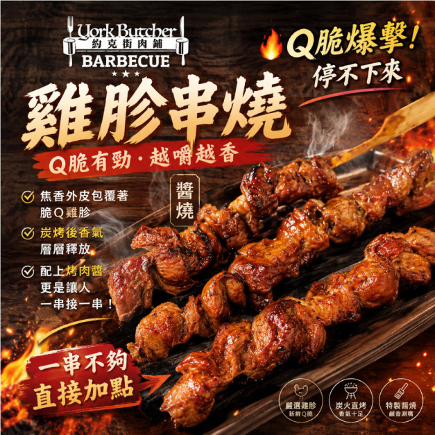 【約克街肉舖】醬燒雞胗串12串(30g&plusmn;10%/串/3串1包)