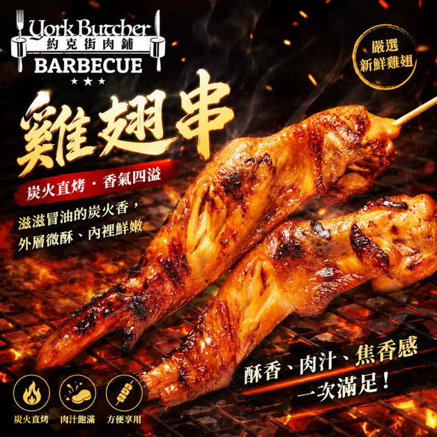 【約克街肉舖】台灣雞翅串10串(70g&plusmn;10%/串/2串1包)