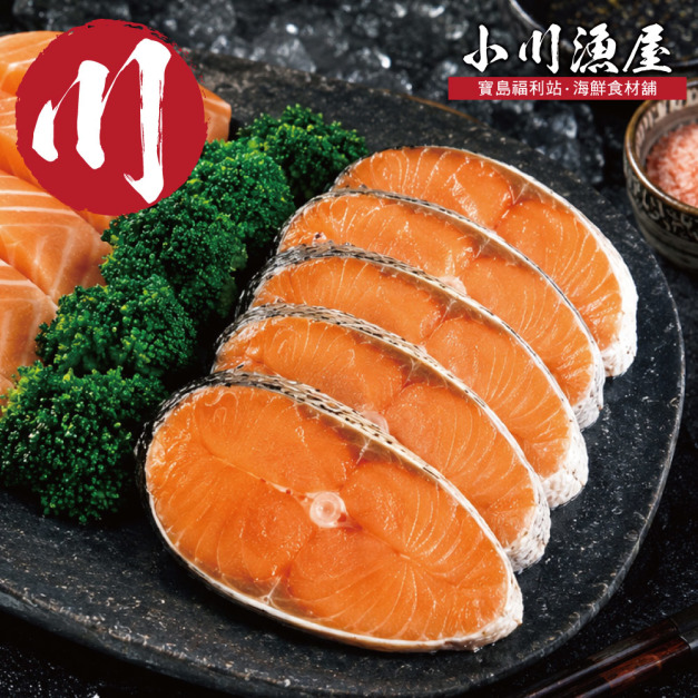 小川漁屋 嚴選家常鮭魚切片20片(無肚洞90g&plusmn;10%/片)