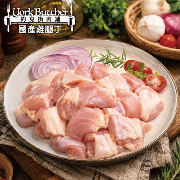 約克街肉鋪 台灣國產優質去骨雞腿丁9包(200g&plusmn;10%/包)